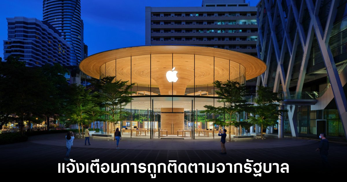 Apple ส่งแจ้งเตือนหลังพบผู้ใช้หลายร้อยคนถูกโจมตีด้วยสปายแวร์ 1 apple-notify-user-for-being-track