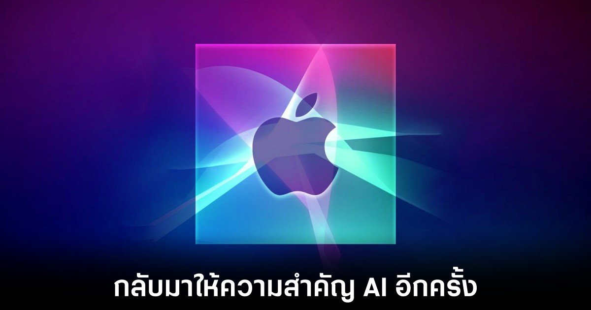 Apple Intelligence เตรียมกลับมาอยู่ในการพัฒนาครั้งใหญ่อีกครั้ง 1 apple-siri-llm-ai-on-track