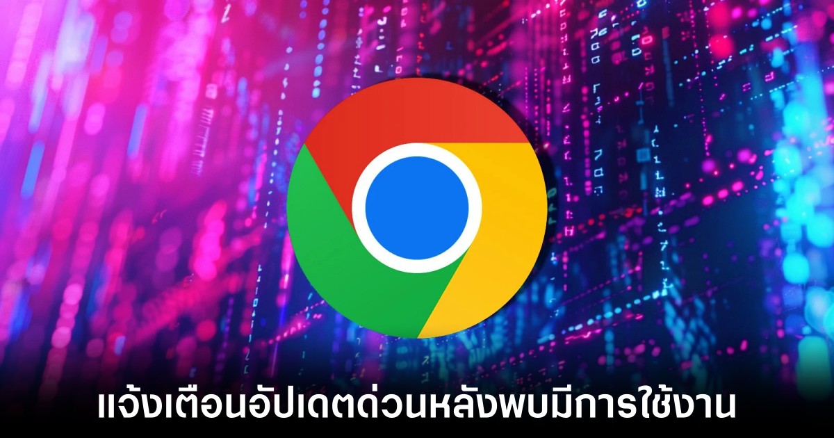 หน่วยงานความมั่นคงไซเบอร์สหรัฐฯ เตือนภัยช่องโหว่ Chrome ร้ายแรง 1 cisa-google-chrome-exploit