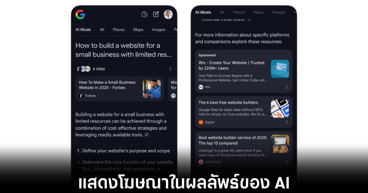 Google เตรียมนำโฆษณาเข้าสู่ AI Mode และ AI Overviews 1 google-ai-overview-ads-show