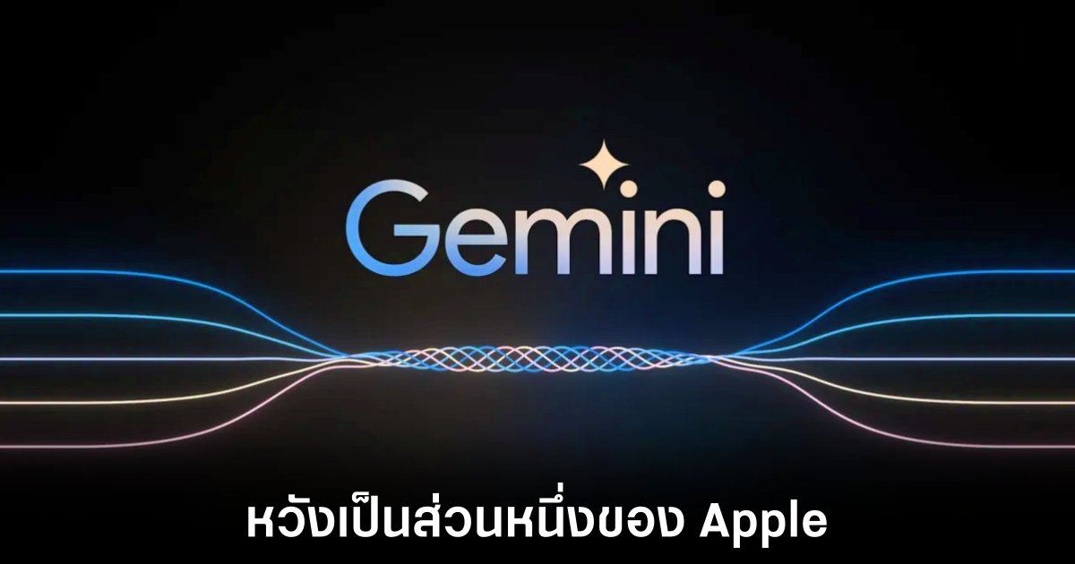 Google หวังให้ Gemini เป็น AI ทางเลือกบน iPhone พร้อมจับมือ Apple แข่ง ChatGPT 1 google-apple-gemini-deal