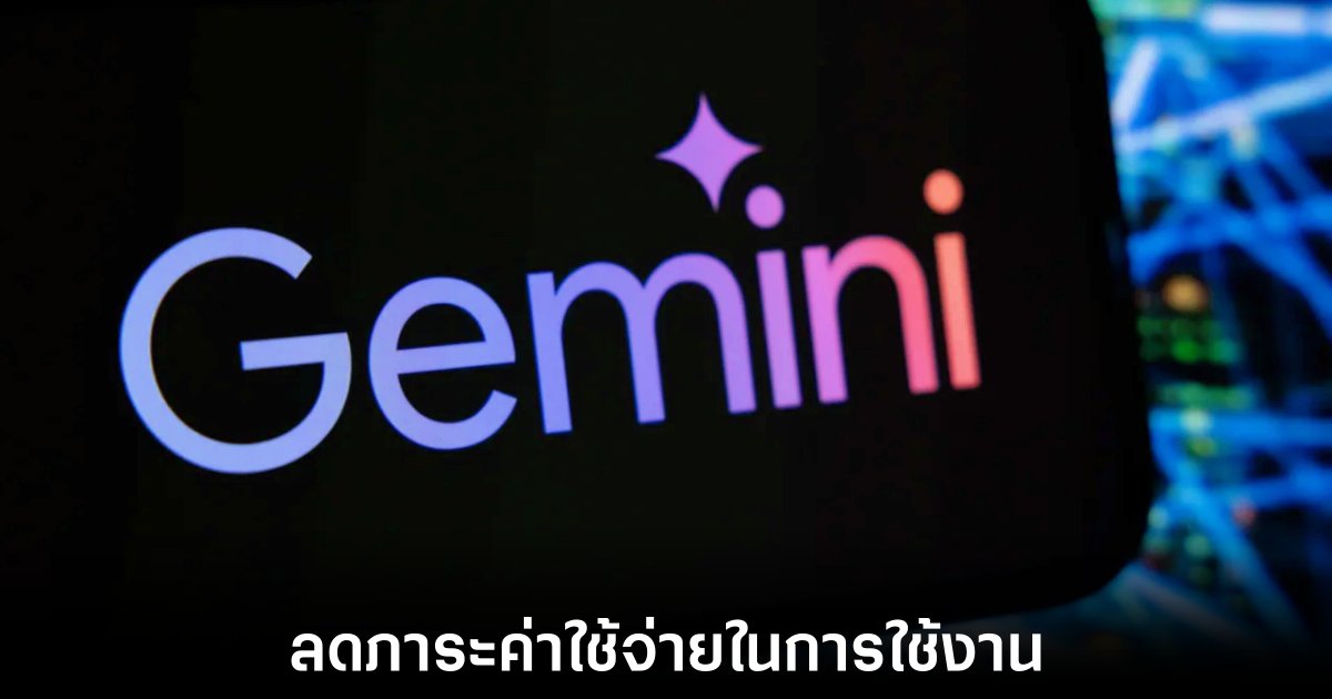 Google นำระบบ Implicit Caching มาใช้งานกับ Gemini 1 google-gemini-cache-improve