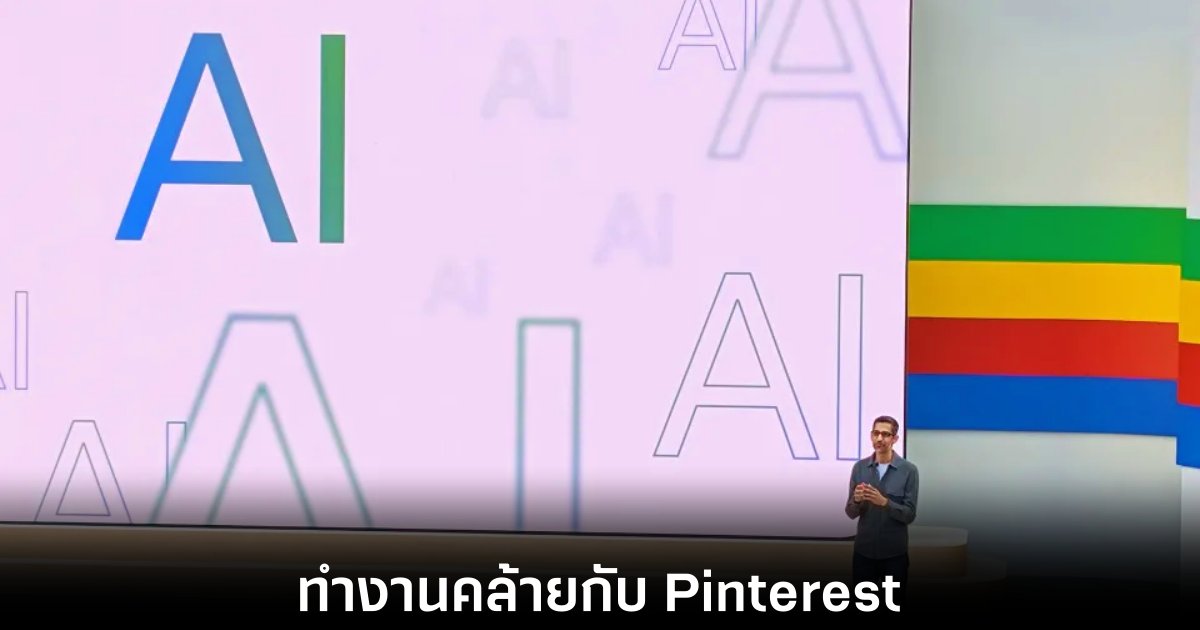 Google เตรียมเปิดตัวแพลตฟอร์มที่คล้ายกับ Pinterest 1 google-pinterest-like-io-2025