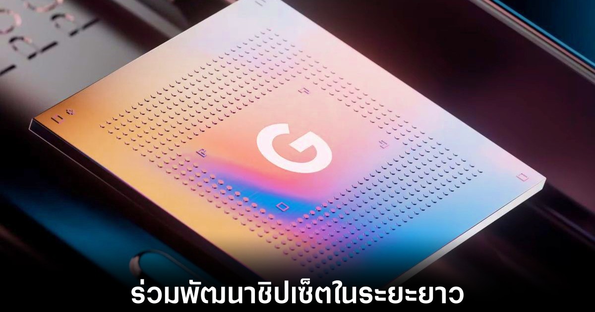 Google อาจร่วมมือกับ TSMC ผลิตชิปเซ็ต Tensor ในระยะยาว 1 google-tsmc-tensor-chipmaker