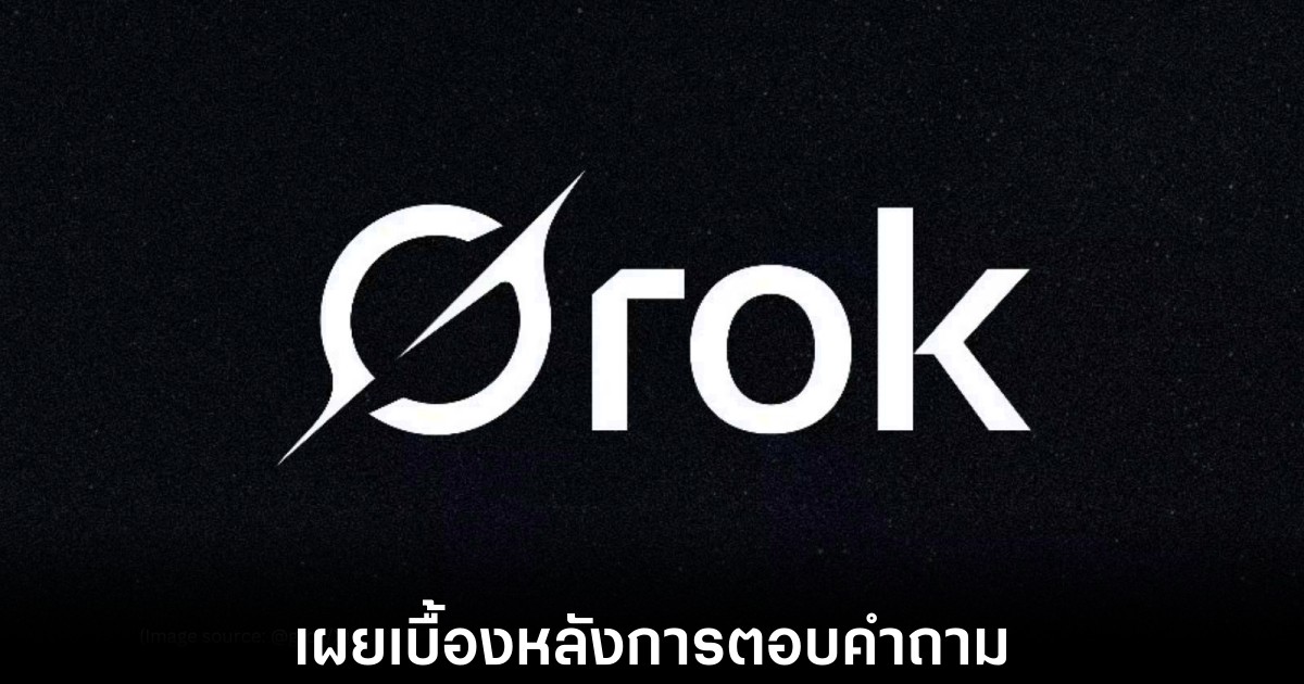 xAI เผย System Prompts ของ Grok สู่สาธารณะ 1 grok-system-prompt-reveals