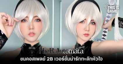 ชมคอสเพลย์ 2B เวอร์ชั่นน่ารักทะลักหัวใจ