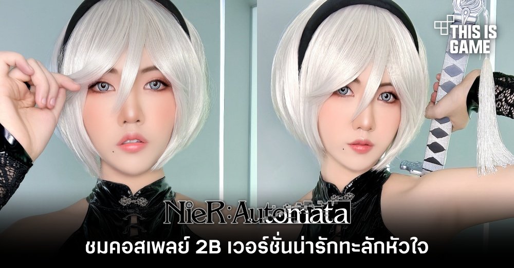 ชมคอสเพลย์ 2B เวอร์ชั่นน่ารักทะลักหัวใจ 1 ชมคอสเพลย์ 2B เวอร์ชั่นน่ารักทะลักหัวใจ