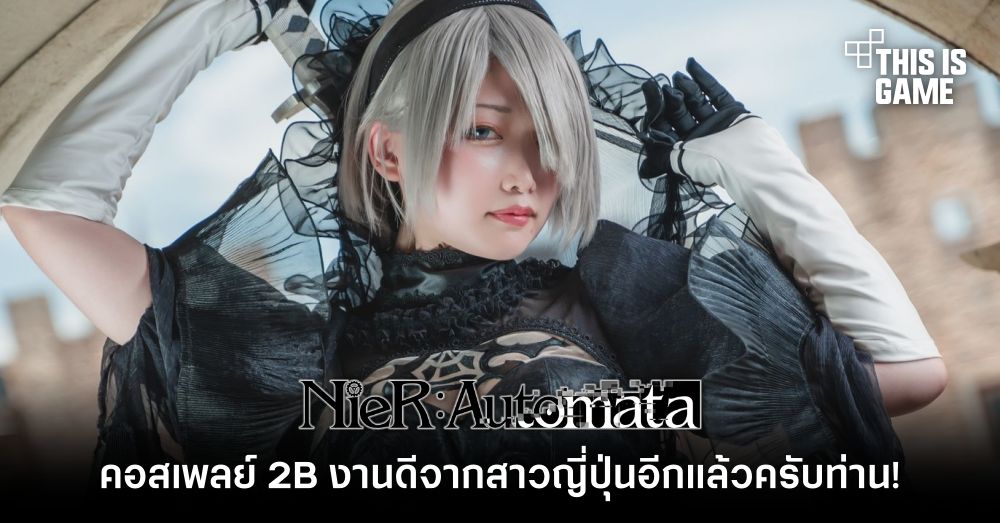 รวมคอสเพลย์สุดฮอตตัวละคร 2B จาก NieR: Automata