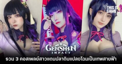 รวม 3 คอสเพลย์สาวแดนปลาดิบแปลงโฉมเป็นเทพสายฟ้า Raiden Shogun