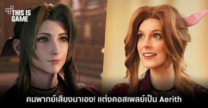 คนพากย์เสียงมาเอง! แต่งคอสเพลย์เป็น Aerith