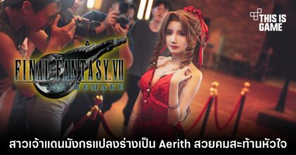 สาวเจ้าแดนมังกรแปลงร่างเป็น Aerith จาก Final Fantasy VII Remake สวยคมสะท้านหัวใจ