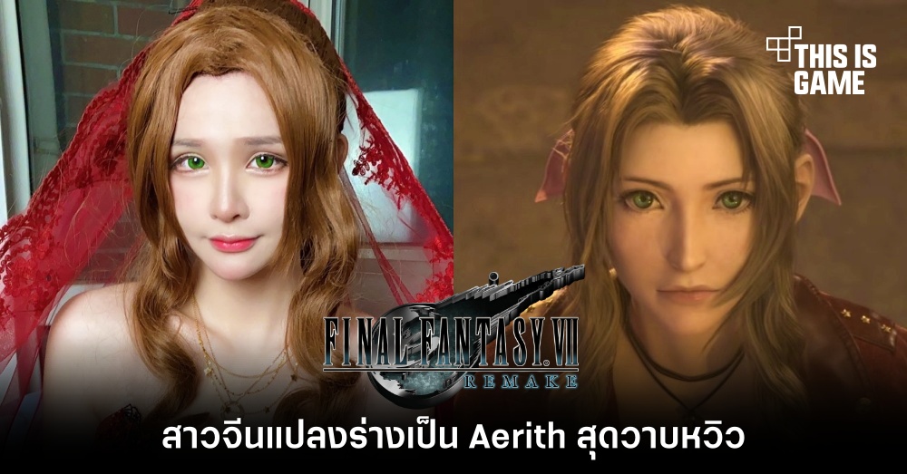 สาวจีนแปลงร่างเป็น Aerith สุดวาบหวิว 1 สาวจีนแปลงร่างเป็น Aerith สุดวาบหวิว