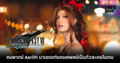 คนพากย์ Aerith มาเองแต่งคอสเพลย์เป็นตัวละครในเกม