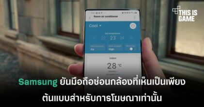 Samsung ยันมือถือซ่อนกล้องที่เห็นเป็นเพียงต้นแบบสำหรับการโฆษณาเท่านั้น