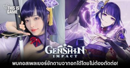 พบคอสเพลเยอร์เทพ Raiden Shogun ชักดาบจากอกได้โดยไม่ต้องอาศัย CG!