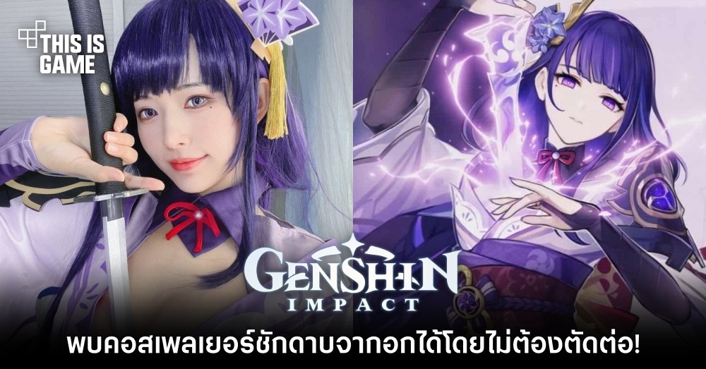 รวมคอสเพลย์สุดฮอตตัวละคร Raiden Shogun จาก Genshin Impact