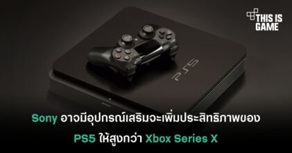 Sony อาจมีอุปกรณ์เสริมที่จะเพิ่มประสิทธิภาพของ PS5 ให้สูงกว่า Xbox Series X