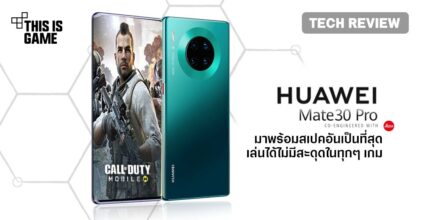[รีวิว] Huawei Mate 30 Pro เรือธงแห่งการเปลี่ยนแปลงครั้งใหญ่