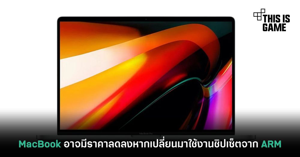 MacBook อาจมีราคาลดลงหากเปลี่ยนมาใช้งานชิปเซ็ตจาก ARM
