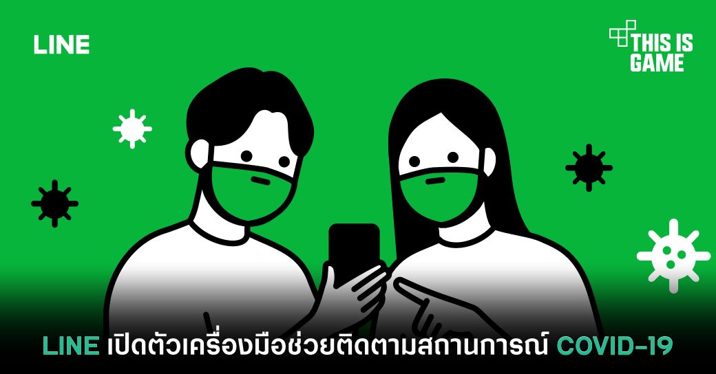 LINE เปิดตัวเครื่องมือช่วยติดตามสถานการณ์ COVID-19 1 LINE เปิดตัวเครื่องมือช่วยติดตามสถานการณ์ COVID-19