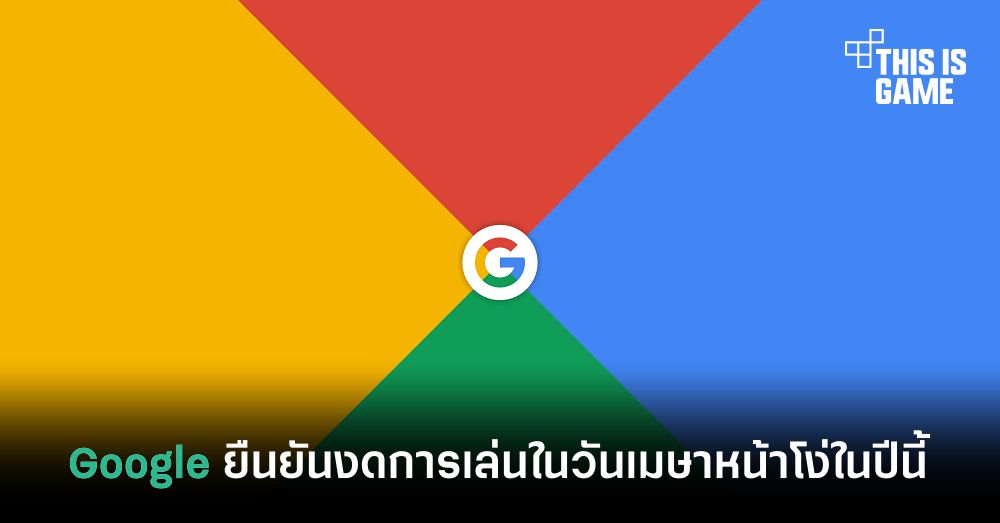 Google ยืนยันงดการเล่นในวันเมษาหน้าโง่ในปีนี้