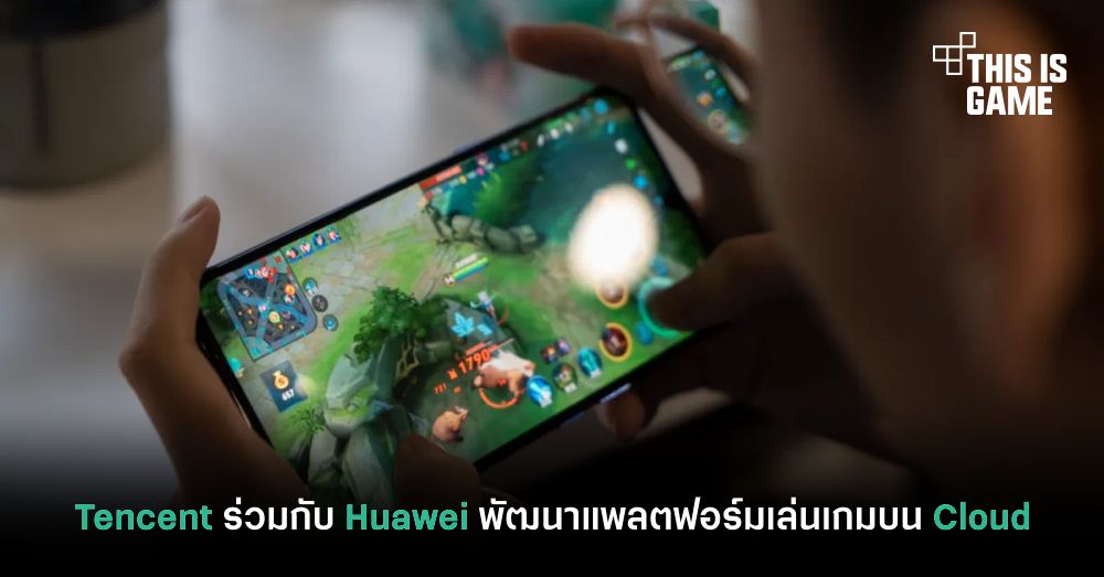 Tencent ร่วมกับ Huawei พัฒนาแพลตฟอร์มเล่นเกมบน Cloud 1 Tencent ร่วมกับ Huawei พัฒนาแพลตฟอร์มเล่นเกมบน Cloud