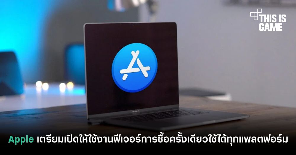 Apple เตรียมเปิดให้ใช้งานฟีเจอร์การซื้อครั้งเดียวใช้ได้ทุกแพลตฟอร์ม 1 Apple เตรียมเปิดให้ใช้งานฟีเจอร์การซื้อครั้งเดียวใช้ได้ทุกแพลตฟอร์ม