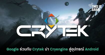 Google ร่วมกับ Crytek นำ Cryengine สู่อุปกรณ์ Android
