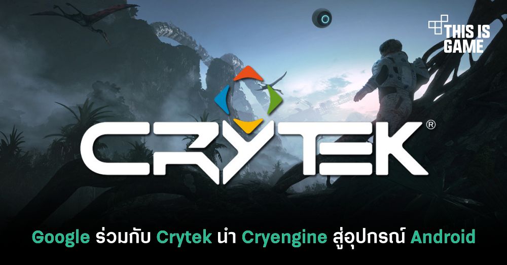 Google ร่วมกับ Crytek นำ Cryengine สู่อุปกรณ์ Android 1 Google ร่วมกับ Crytek นำ Cryengine สู่อุปกรณ์ Android