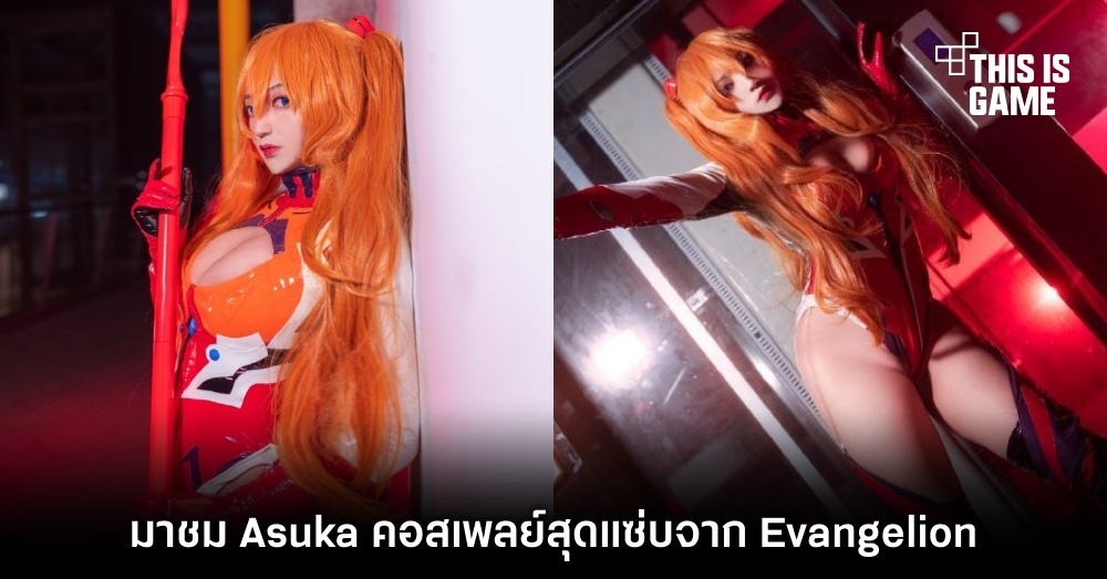 รวมคอสเพลย์สุดฮอตตัวละคร Asuka จาก Evangelion 2 รวมคอสเพลย์สุดฮอตตัวละคร Asuka จาก Evangelion