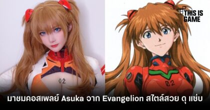 มาชมคอสเพลย์ Asuka จาก Evangelion สไตล์สวย ดุ แซ่บ