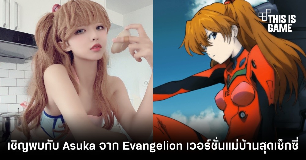 เชิญพบกับ Asuka จาก Evangelion เวอร์ชั่นแม่บ้านสุดเซ็กซี่ 1 เชิญพบกับ Asuka จาก Evangelion เวอร์ชั่นแม่บ้านสุดเซ็กซี่