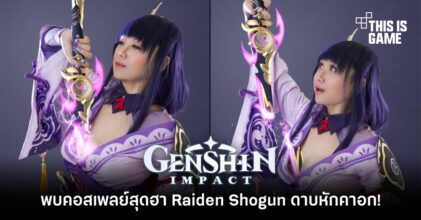 พบคอสเพลย์สุดฮา Raiden Shogun ดาบหักคาอก!