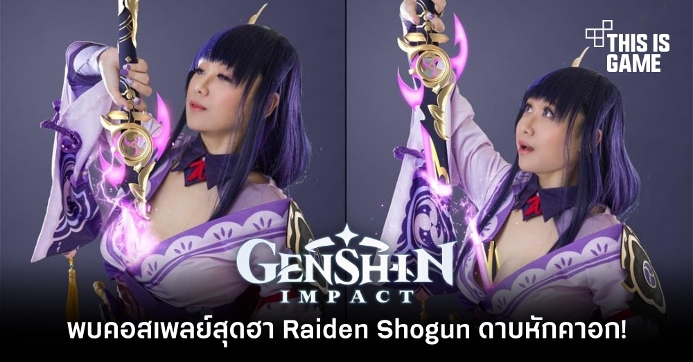 พบคอสเพลย์สุดฮา Raiden Shogun ดาบหักคาอก! 1 พบคอสเพลย์สุดฮา Raiden Shogun ดาบหักคาอก!