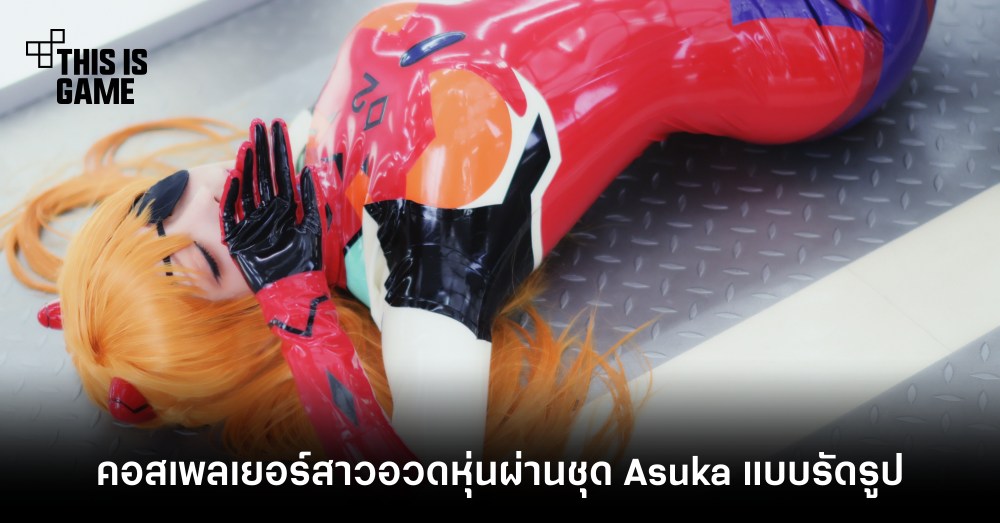 รวมคอสเพลย์สุดฮอตตัวละคร Asuka จาก Evangelion 5 รวมคอสเพลย์สุดฮอตตัวละคร Asuka จาก Evangelion