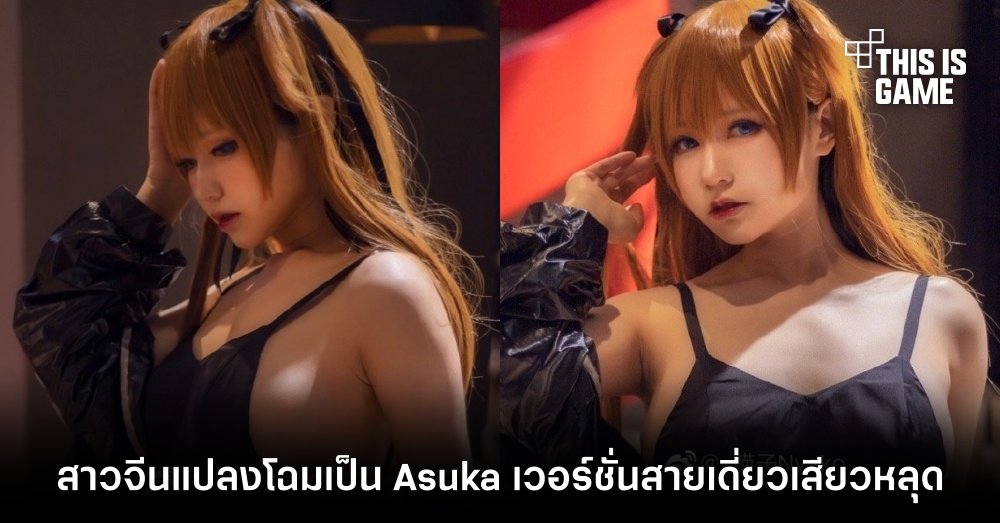 สาวจีนแปลงโฉมเป็น Asuka เวอร์ชั่นสายเดี่ยวเสียวหลุด