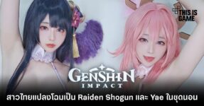 สาวไทยแปลงโฉมเป็น Raiden Shogun และ Yae ในชุดนอน