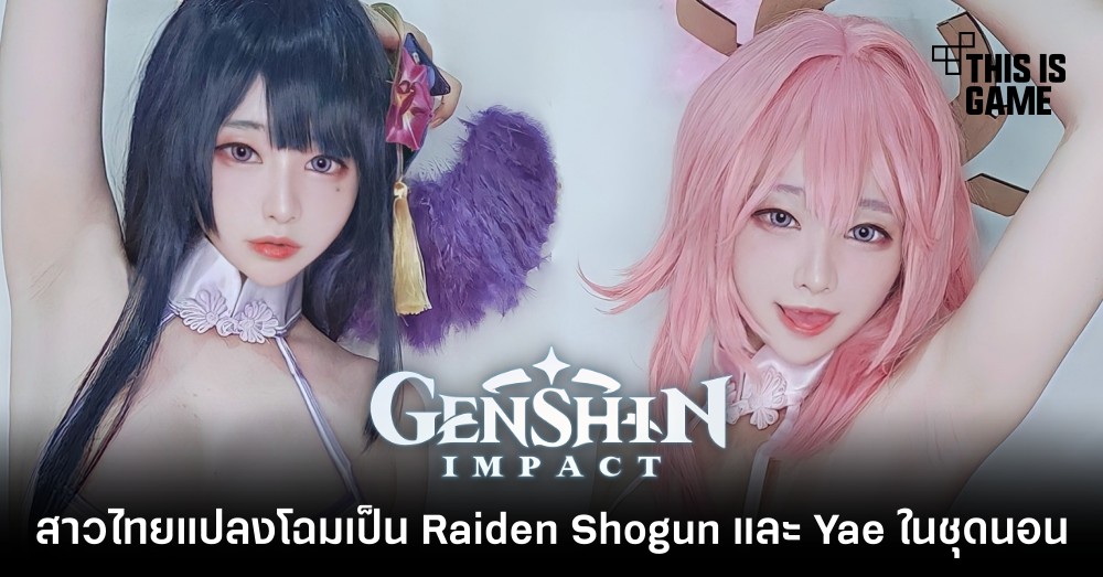 รวมคอสเพลย์สุดฮอตตัวละคร Raiden Shogun จาก Genshin Impact