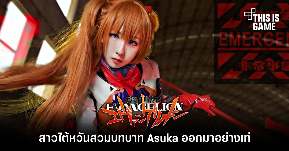 สาวไต้หวันสวมบทบาท Asuka จาก Evangelion ออกมาอย่างเท่