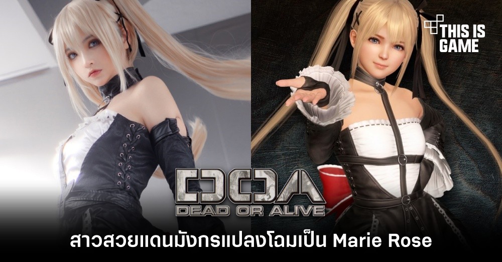 รวมคอสเพลย์สุดฮอตตัวละคร Marie Rose จาก Dead or Alive 2 รวมคอสเพลย์สุดฮอตตัวละคร Marie Rose จาก Dead or Alive