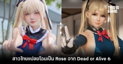 สาวไทยแปลงโฉมเป็น Rose จาก Dead or Alive 6