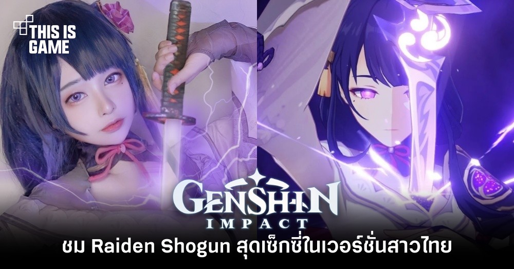 สาวไทยแปลงโฉมเป็น Raiden Shogun สุดเซ็กซี่ 1 สาวไทยแปลงโฉมเป็น Raiden Shogun สุดเซ็กซี่