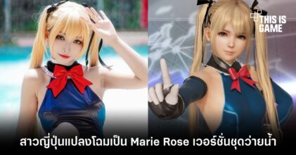 สาวญี่ปุ่นแปลงโฉมเป็น Marie Rose เวอร์ชั่นชุดว่ายน้ำ