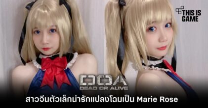 สาวจีนตัวเล็กน่ารักแปลงโฉมเป็น Marie Rose จาก Dead or Alive