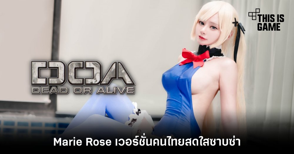 รวมคอสเพลย์สุดฮอตตัวละคร Marie Rose จาก Dead or Alive 8 รวมคอสเพลย์สุดฮอตตัวละคร Marie Rose จาก Dead or Alive