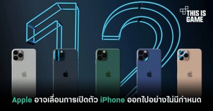 Apple อาจเลื่อนการเปิดตัว iPhone ออกไปอย่างไม่มีกำหนด