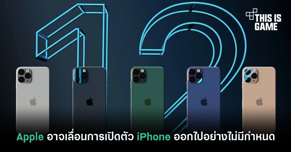 Apple อาจเลื่อนการเปิดตัว iPhone ออกไปอย่างไม่มีกำหนด 1 Apple อาจเลื่อนการเปิดตัว iPhone ออกไปอย่างไม่มีกำหนด
