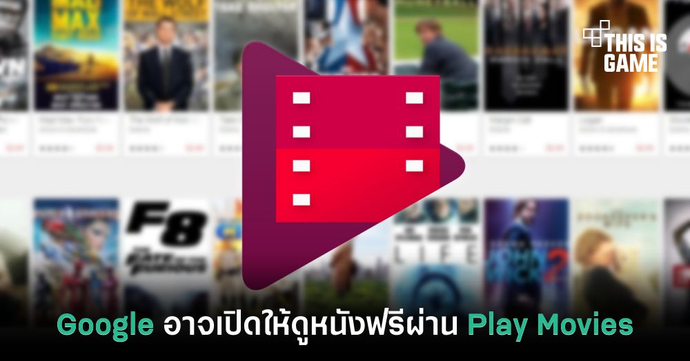 Google อาจเปิดให้ดูหนังฟรีผ่าน Play Movies 1 Google อาจเปิดให้ดูหนังฟรีผ่าน Play Movies