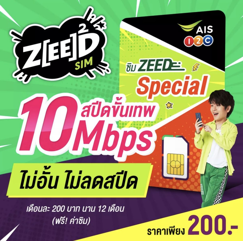 สุดคุ้ม ! เล่นเน็ตไม่อั้น ไม่ลดสปีดที่ความเร็ว 10Mbps จาก AIS 2 สุดคุ้ม ! เล่นเน็ตไม่อั้น ไม่ลดสปีดที่ความเร็ว 10Mbps จาก AIS