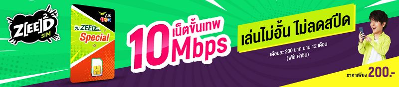 สุดคุ้ม ! เล่นเน็ตไม่อั้น ไม่ลดสปีดที่ความเร็ว 10Mbps จาก AIS 3 สุดคุ้ม ! เล่นเน็ตไม่อั้น ไม่ลดสปีดที่ความเร็ว 10Mbps จาก AIS